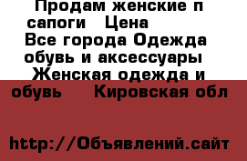 Продам женские п/сапоги › Цена ­ 2 000 - Все города Одежда, обувь и аксессуары » Женская одежда и обувь   . Кировская обл.